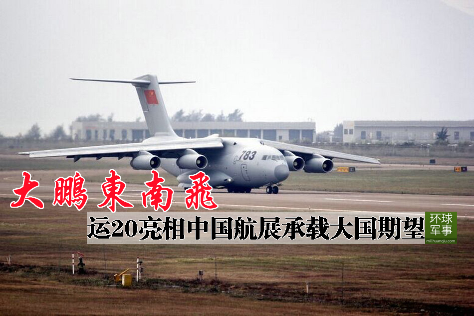 Первый тяжелый военно-транспортный самолёт Китая Y-20 прибыл в Чжухай