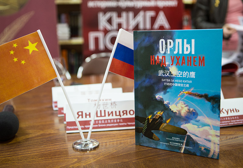 Презентация русскоязычной версии книги ?Орлы над Уханем? прошла в Москве