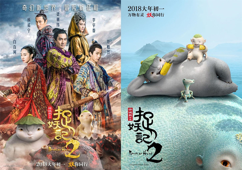 Фото: Афиша фильма ?Охотник за монстром – 2? (Monster Hunt 2)