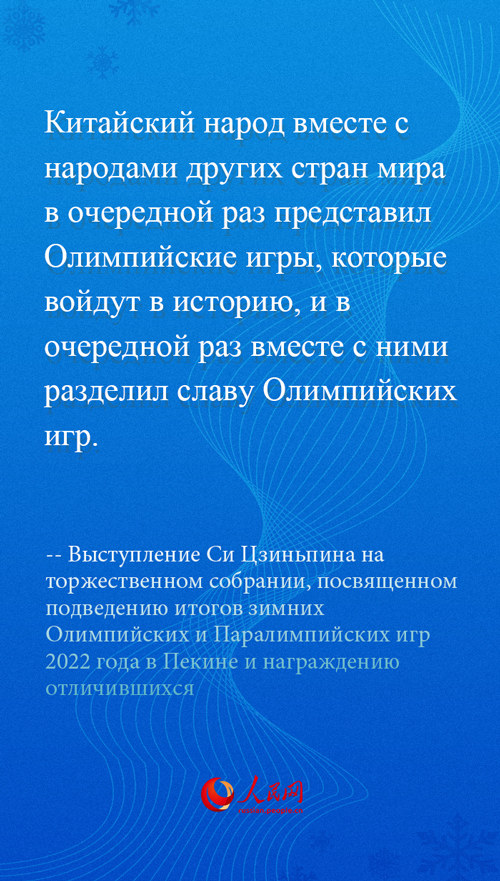 Выступление Си Цзиньпина на торжественном собрании, посвященном подведению итогов зимних Олимпийских и Паралимпийских игр 2022 года в Пекине и награждению отличившихся