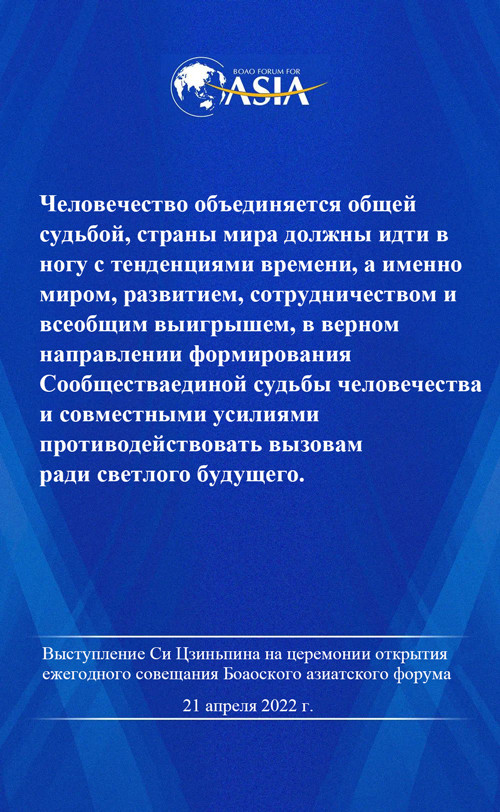  Выступление Си Цзиньпина на церемонии открытия совещания Боаоского азиатского форума – 2022