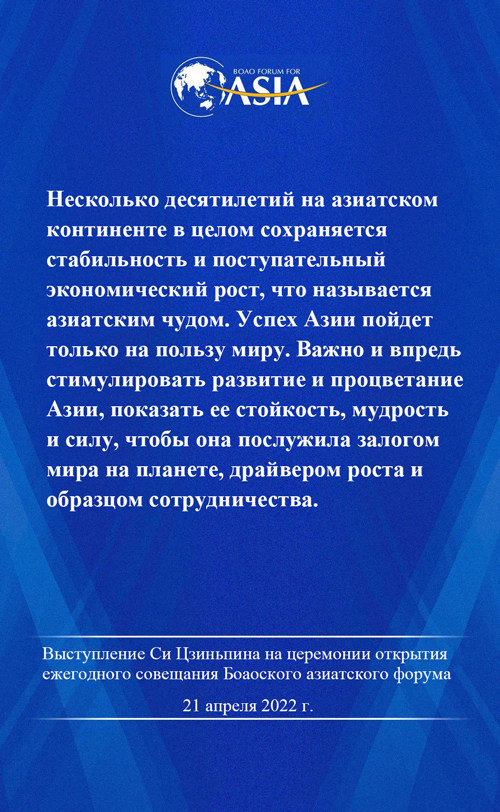  Выступление Си Цзиньпина на церемонии открытия совещания Боаоского азиатского форума – 2022