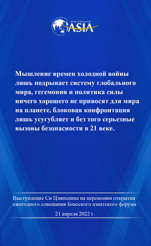  Выступление Си Цзиньпина на церемонии открытия совещания Боаоского азиатского форума – 2022