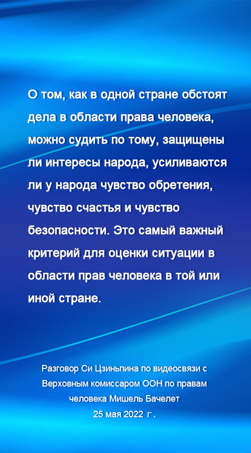 Си Цзиньпин: для развивающихся стран права на существование и развитие являются первоочередными правами человека