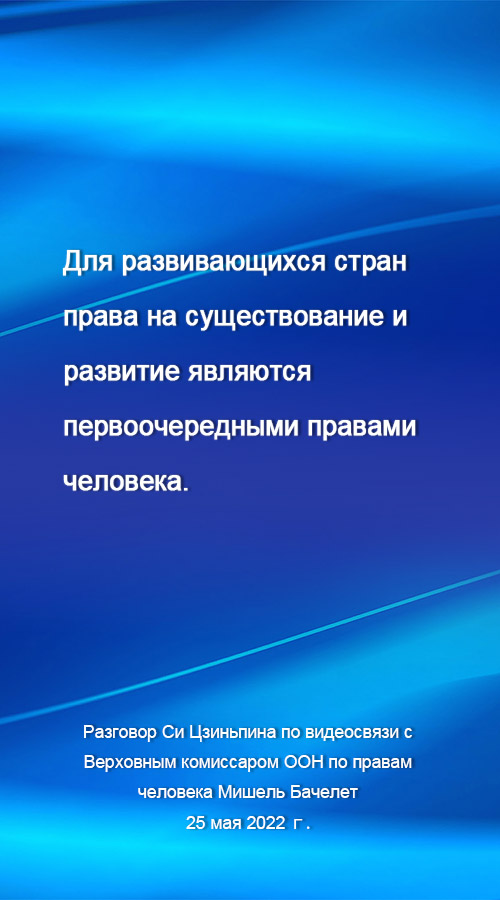 Си Цзиньпин: для развивающихся стран права на существование и развитие являются первоочередными правами человека