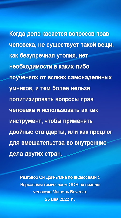 Си Цзиньпин: для развивающихся стран права на существование и развитие являются первоочередными правами человека