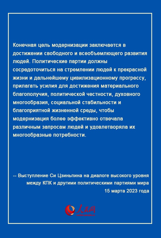 Выступление Си Цзиньпина на диалоге высокого уровня между КПК и другими политическими партиями мира