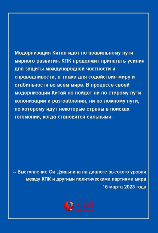 Выступление Си Цзиньпина на диалоге высокого уровня между КПК и другими политическими партиями мира