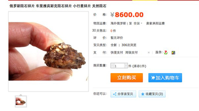 Осколки челябинского метеорита появились в китайском интернет-магазине Taobao